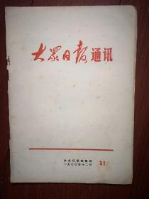 大众日报通讯  1970年12月第31期，有毛主席语录，莒南县李家村大队李保干《革命舆论威力大》，京剧沙家浜第一至第八场选段，工农兵的画六幅（潘斌王韶宇邵力智于善英傅承森作品）（详见说明）