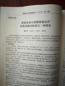 《湖南省人民医院院刊》1999年（刊名题字刘佳赋）黄观清《冷光治疗外科感染的作用》徐晓芃《“明竹欣”治疗带状疱疹疗效观察》周会新《食道静脉曲张套扎报告》肖佩玲《药物性粒细胞缺乏症临床分析》段国平《黔阳县雪峰区盲及低视力调查报告》徐素珍《动静脉畸形术前及术后报告》