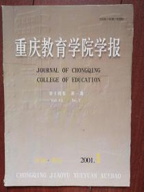 重庆教育学院学报 2001总52期，蔡书良《重庆城镇化水平与西部发展》廖信裴《通俗文学与审美意识》李荣启《南宋诗话探索》胡明清《简论王的诗风及其演变》丁永忠《陶诗佛音笺释》黄健《儒家德治思想在中国古代政治中的表现与作用》钟汝贤《中共一大至三大统一战线政策的演变及原因》杨煜《中小学择校生现象探析》蒋明昌《关于公办学校转制成“公有民办”的思考》罗瑜《语文素质教育三题》王文轸《论教育与三个代表的关系》