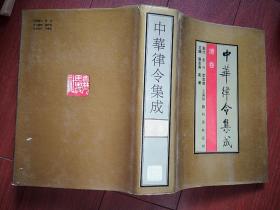 中华律令集成 （清卷）（硬精装本，带书衣，启功题写书名）16开1249页，1991一版一印，印数3200册，