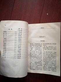 中国历代文化艺术名人大辞典  1994一版一印，754页，印数3150册