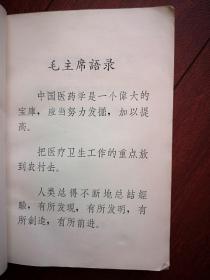 中草药有效成分的研究（第一 分册，提取、分离、鉴定和含量测定），1972一版一印，724页 ，有毛主席语录