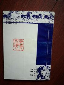 雪柳诗集1997年总第9期 （迎香港回归专辑）封面题签金意庵，李显杰金意庵刘迺中窦黎明叶天废张文斌诗词手迹，刘玉彬李金山王漱石张德有蓝春雨郭莉等诗词