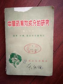 中草药有效成分的研究（第一 分册，提取、分离、鉴定和含量测定），1972一版一印，724页 ，有毛主席语录