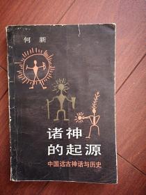 诸神的起源（中国远古神话与历史）1986一版一印，328页