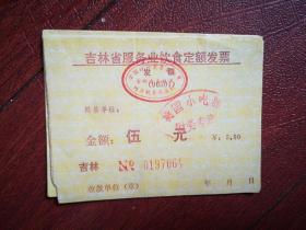 吉林省饮食业发票（吉林市桃园小吃部盖章），面值5元，1996年