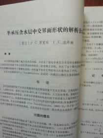 华水科技情报1984第1期（华东水利学院），华东水利学院1982年科研成果简介69项，郭子中《坝工规范中若干水力设计问题的探讨》关于粘性土的地震主动土压力的实验研究，半承压含水层中交界面形状的解析公式，有限元法的新进展，波浪冲碎点的漂流速度，波浪作用下缓坡床面上的泥沙运动，世界第一座碾压混凝土重力坝的设计与施工，用膨胀性破碎剂破碎岩基于混凝土的方法，运行中的大型拱坝岩基特性的识别，