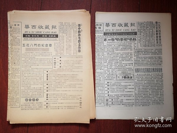 《华西收藏报》（含目录版）12期（总11至21、25期，连续成套少见，印数清晰，内容丰富）1994年4月15至1996年8月28日，古籍善本、清民旧书报刊、邮品、粮票、烟标、火花、票证、钱币、图画等交流目录