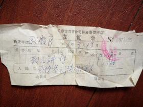 1976年长春百货公司钟表商店发货票一张（散光镜），另赠1977年收据一张