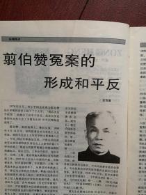 纵横1998，封面伍修权，翦伯赞冤案的形成和平反附照片，《傅庚辰：烽火中走出的作曲家》附图，周恩来与文革中的外贸工作，女权运动先驱唐群英的晚年生活文革基督教联合礼拜的形成，沙博理的中国情，施正信的曲折人生，李德伦与艰难发展中的中国交响乐，钟敬文与聂绀弩的诗交，