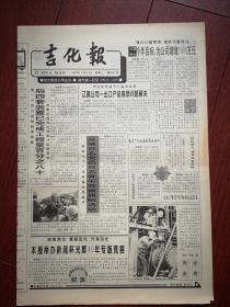 吉化报 1997年7月18日，庆香港回归专版，记金宜德，记王永新，记徐永遂，记祁爱华，记赵光印