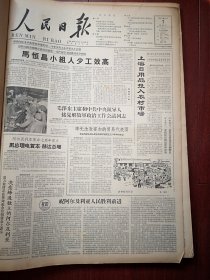 人民日报1961年11月日6版全，马恒昌小组工效高，南海县平洲平南下教雷岗公社多售余粮，东川金钟公社水城大队浠水县红光大队卖余粮照片，临汾金殿公社卫振汉，武汉亨利达钟表店唐家星照片，上海戏曲学校京昆实验剧团演出记，校长俞振飞文章，西藏原有奴隶成了新生活主人，北京刘㛃园，哲文《物资和意识》沈尹默《也谈毛主席书赠日本朋友的鲁迅诗》郭沫若邹荻帆诗，徐启雄国画《傣族少女》，荀慧生剧团孙毓敏演出预告，