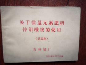 关于微量元素肥料仲钼酸铵的使用（第四期）1974，吉林锗厂