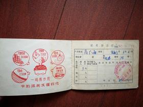 城市居民煤炭供应证一本，1989年，吉林市昌邑区文庙街维昌