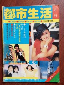 都市生活，更名号（吉林市）1994年封面盖丽丽，中心页诞生卡，有编辑部人员合照，1994经济热点断想，1997香港回归内幕，沈醉为吉林市松北酒厂题词手迹，吉林市松北酒厂厂长魏如明介绍，话剧《霓虹灯下的哨兵》赵大大演员金彦章沉浮记，人工流产现象透视，肮脏的世界卖淫业，再生之谜破密连载，索菲保健品广告