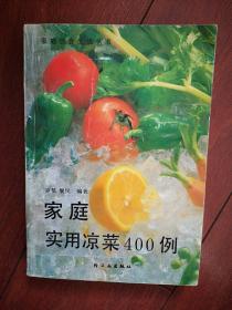 家庭实用凉菜400例,1989一版一印，蔬菜水果，豆制品，肉菜，禽蛋，水产品，色拉等各类凉菜