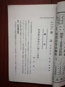 《会计》杂志（日文原版，日本会计学会，森山书店） 昭和七年（1932年）第30卷第2号，关于总合减价法之疑问，关于会计法与经营经济学之关系，英国破产法之由来，资本维持学说之展望，损益计算与原价计算，外国船舶所得税及营业收益税免除，公司仲买人之贷借对照表，关于价格公平原则，上海记账单位之质疑的解答，再谈社债较差金之偿还