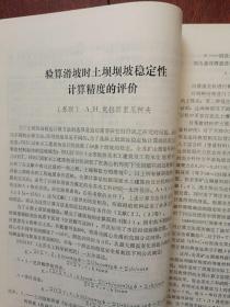 华水科技情报1984第1期（华东水利学院），华东水利学院1982年科研成果简介69项，郭子中《坝工规范中若干水力设计问题的探讨》关于粘性土的地震主动土压力的实验研究，半承压含水层中交界面形状的解析公式，有限元法的新进展，波浪冲碎点的漂流速度，波浪作用下缓坡床面上的泥沙运动，世界第一座碾压混凝土重力坝的设计与施工，用膨胀性破碎剂破碎岩基于混凝土的方法，运行中的大型拱坝岩基特性的识别，