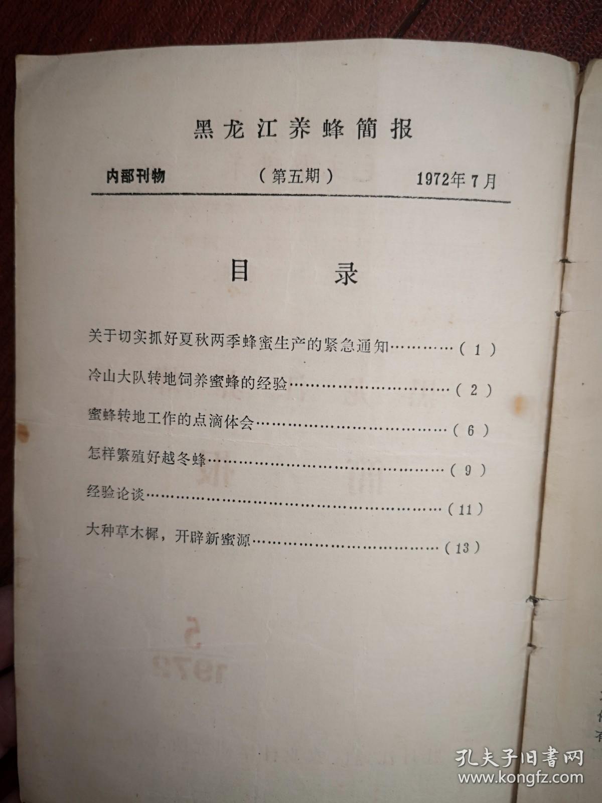 黑龙江养蜂简报  1972年第5期，（不全，详见说明）