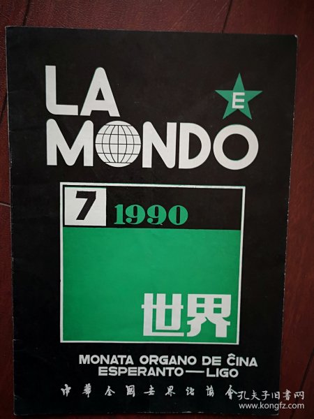 《LA MONDO》《世界》世界语刊物1990年总88期 ，《世界语进修读本》学习辅导连载，《希望》世界语电视教学辅导连载，广东世界语运动的兴衰和发展，世界语新邮品。中国谚语，世界语语法，世界语读物，世界语动态，曹瑛逝世，世界语书籍目录