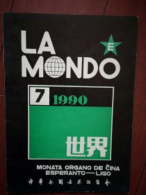 《LA MONDO》《世界》世界语刊物1990年总88期 ，《世界语进修读本》学习辅导连载，《希望》世界语电视教学辅导连载，广东世界语运动的兴衰和发展，世界语新邮品。中国谚语，世界语语法，世界语读物，世界语动态，曹瑛逝世，世界语书籍目录