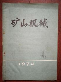 矿山机械  1974年第4期，有毛主席题词手迹，竖井的钻井施工方法及设备（四），江西汤光荣张其旺《带摩擦离合器和电力液压推进制动装置的矿用提升绞车》，吉华《颚式破碎机传动轴轴承的设计与计算》湿式强磁磁选机，行星轮系的均载，半链轮的电解加工，可缩皮带机，液压传动双枪等离子喷焊及其应用，