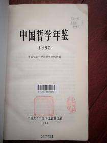 中国哲学年鉴创刊号（平装本）有编者的话，毛泽东给李达的三封信手迹，实践是检验真理的唯一标准，论研究毛主席哲学思想的科学方法。关于哲学史研究方法论的几个问题，辩证唯物主义研究概述，自然辩证法研究概述，中国哲学史，逻辑学，伦理学，中国美学史研究，哲学大事记1949-1980，建国以来哲学重要争论简介，1981年研究生论文题目，419页，一版一印