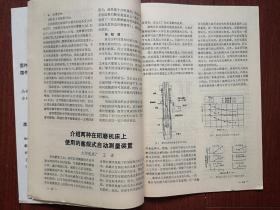 《钻镗床》1984总33期，王兴让《凸轮弹簧平衡机构的可靠性分析》高道谦《国外卧式镗床的发展及其年代水平的初析》张秉志《国外数控机床技术发展近况》王译《介绍两种在珩磨机床上使用的塞规式自动测量装置》满足静刚度和自振频率要求的摇臂钻床结构优化设计，加工中心刚度分析，粗、精一次镗孔的可行性，