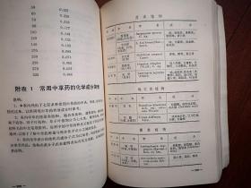 中草药有效成分的研究（第一 分册，提取、分离、鉴定和含量测定），1972一版一印，724页 ，有毛主席语录