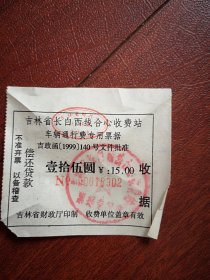 吉林省车辆通行费收据1张（长白西线，合心站），15元，2000年11月22日,8X8CM