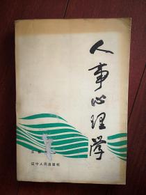 人事心理学，王极盛，1987一版一印