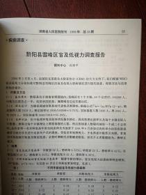 《湖南省人民医院院刊》1999年（刊名题字刘佳赋）黄观清《冷光治疗外科感染的作用》徐晓芃《“明竹欣”治疗带状疱疹疗效观察》周会新《食道静脉曲张套扎报告》肖佩玲《药物性粒细胞缺乏症临床分析》段国平《黔阳县雪峰区盲及低视力调查报告》徐素珍《动静脉畸形术前及术后报告》