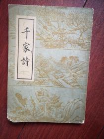 千家诗 一页一画，长春古籍书店发行，1982年