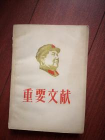 重要文献 （上册）（1925-1949）459页，南京教育学院革命造反指挥部  南京化工学院革命造反联合指挥部  江苏红总毛主席路线战斗团 辑，有毛主席像，毛主席手迹，林彪题词手迹，