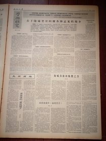 人民日报1965年12月15日6版全（批判《海瑞罢官》专题）关于《海瑞罢官》问题各种意见的简介（《海瑞罢官》宣扬了什么？《清官的实质是什么》，《海瑞罢官》的出现说明了什么？）谢天佑《谈海瑞的“爱民如子”》苏瑞海《海瑞为谁效肱股之力》樵子《也谈海瑞和《海瑞罢官》，美术画刊（吕恩谊高泉许致远吴敏作品）紧紧抓住政治这条生命线一陆川人民艰苦奋斗把苦川建成米粮川，宽大释放一批坦白悔罪的美蒋武装特务，