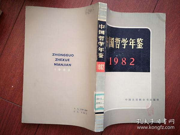 中国哲学年鉴创刊号（平装本）有编者的话，毛泽东给李达的三封信手迹，实践是检验真理的唯一标准，论研究毛主席哲学思想的科学方法。关于哲学史研究方法论的几个问题，辩证唯物主义研究概述，自然辩证法研究概述，中国哲学史，逻辑学，伦理学，中国美学史研究，哲学大事记1949-1980，建国以来哲学重要争论简介，1981年研究生论文题目，419页，一版一印