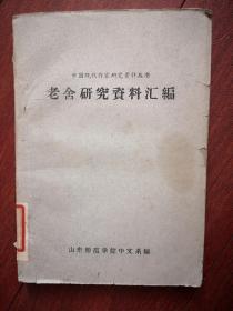 老舍研究资料汇编   1960一版一印，老舍谈创作