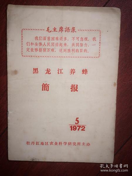 黑龙江养蜂简报  1972年第5期，（不全，详见说明）