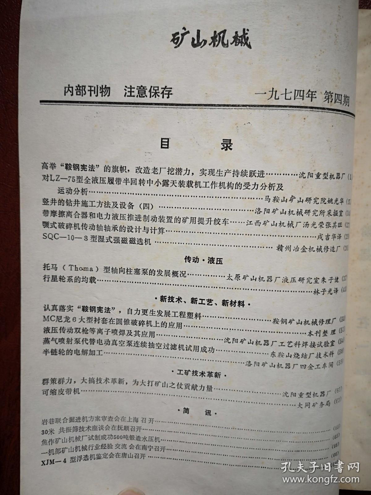 矿山机械  1974年第4期，有毛主席题词手迹，竖井的钻井施工方法及设备（四），江西汤光荣张其旺《带摩擦离合器和电力液压推进制动装置的矿用提升绞车》，吉华《颚式破碎机传动轴轴承的设计与计算》湿式强磁磁选机，行星轮系的均载，半链轮的电解加工，可缩皮带机，液压传动双枪等离子喷焊及其应用，