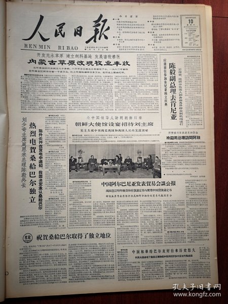 人民日报1963年12月10日6版全，蒙古草原改观牧业丰收，实验室里的两代人（杨石先陈天池）“南开一号”除莠剂的诞生及其他，广东从化良口公社良平大队养蜂场蜜糖超产照片，张锡钧《现代生物学和医学中的一件大事》恰卜恰各族庆祝海南藏族自治州成立十周年，全国八种主要土特产品收购量多过去年，乐平县勤俭办水利，侯晓昌《农牧结合是提高经济效果的重要途径》李文潮《畜牧业在国民经济中的地位和作用》