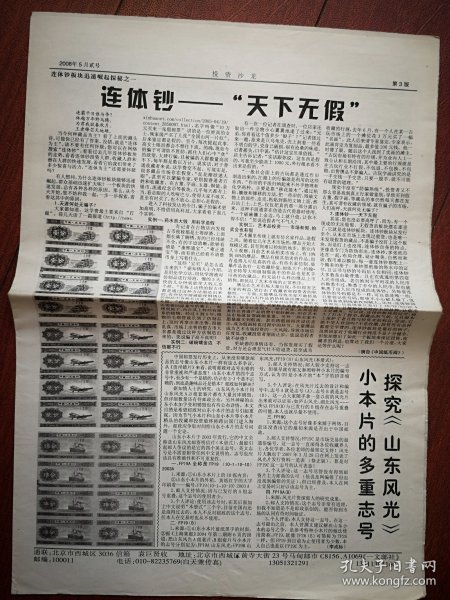 北京邮声 2008年5月二号，连体钞，北京邮声征售目录，（详见说明）