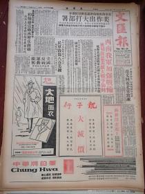 文汇报1966年2月13日（原版报纸，10版全）焦守凤《回忆我的爸爸焦裕禄》，焦裕禄的动人事迹，中华牌铅笔、大地雨衣，天津特产栗羊羹，广州棋坛茁新苗（余开宏陈锦林郑志伟李剑对局棋谱），唐人小说《北洋军阀演义》连载，梁斌小说《播火记》连载，高峰小说《易剑记》连载