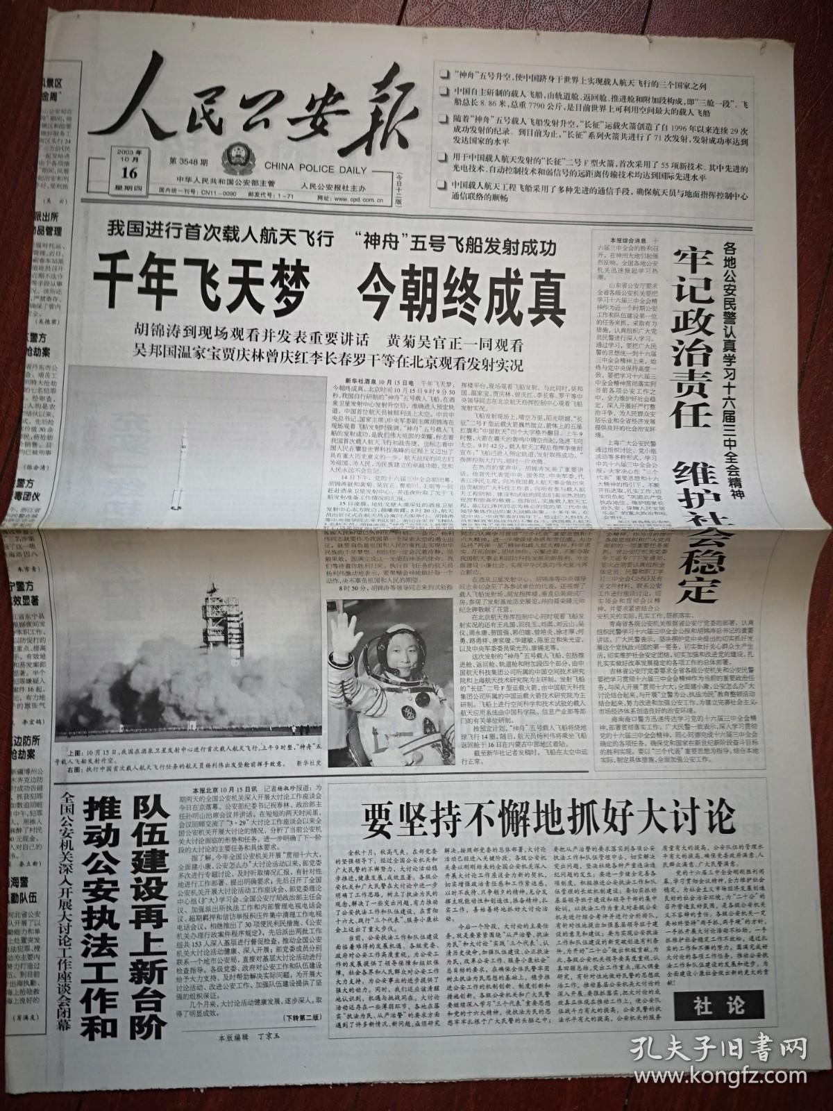 人民公安报 2003年10月16日（神舟五号发射成功）共12版全，含山东周刊，景阳春酒广告，甘肃丁贵华事迹，