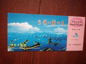 淳安千岛湖门票（面值120元）（80分邮资明信片），8X16.5CM
