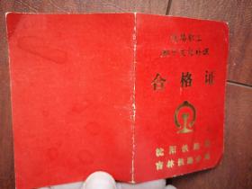 铁路职工初中文化补习课合格证（附照片），1984年，吉林铁路局