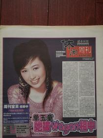 就业时报《休闲周刊》（吉林市）（含彩版美女明星海报）2006年11月16日单玉童，男女情感故事《两个人两回事》《最后一吻》，李嘉欣代言罗莱家纺，陈小春师洋袁咏仪徐静蕾，冯小刚马自达广告全国选秀吉林市分赛区海选及前三名周伟单玉童杨础宁，黎姿代言，芭莎廊美女张巍，24版全