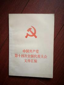 中国共产党第十四次全国代表大会文件汇编 1992一版一印长春印，