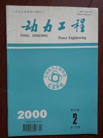《动力工程》2000总116期，程乐鸣《大型循环流化床锅炉的传热研究》陈鸿伟金保升《粉煤流化床燃烧的NO生成与排放控制特征》董芄洪梅《大型煤粉锅炉炉膛传热工程化三维数值计算方法及其应用》匡江红《低负荷稳燃直流燃烧器攻关技术的研究》王磊《中心风对径向浓淡旋流煤粉燃烧器燃烧的影响》张银桥《单片机在电站锅炉炉膛灭火报警中的应用》赵宪萍《15CrMo合金钢热态飞灰冲刷磨损性能的试验研究》