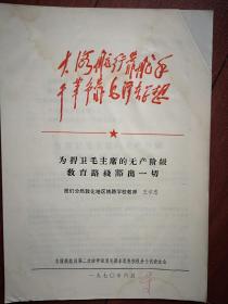 （大海航行靠舵手题词手迹）吉林铁路局第二次活学活用毛泽东思想积极分子代表大会（材料26）敦化铁路学校王学忠《为捍卫毛主席的无产阶级教育路线豁出一切》，1970年