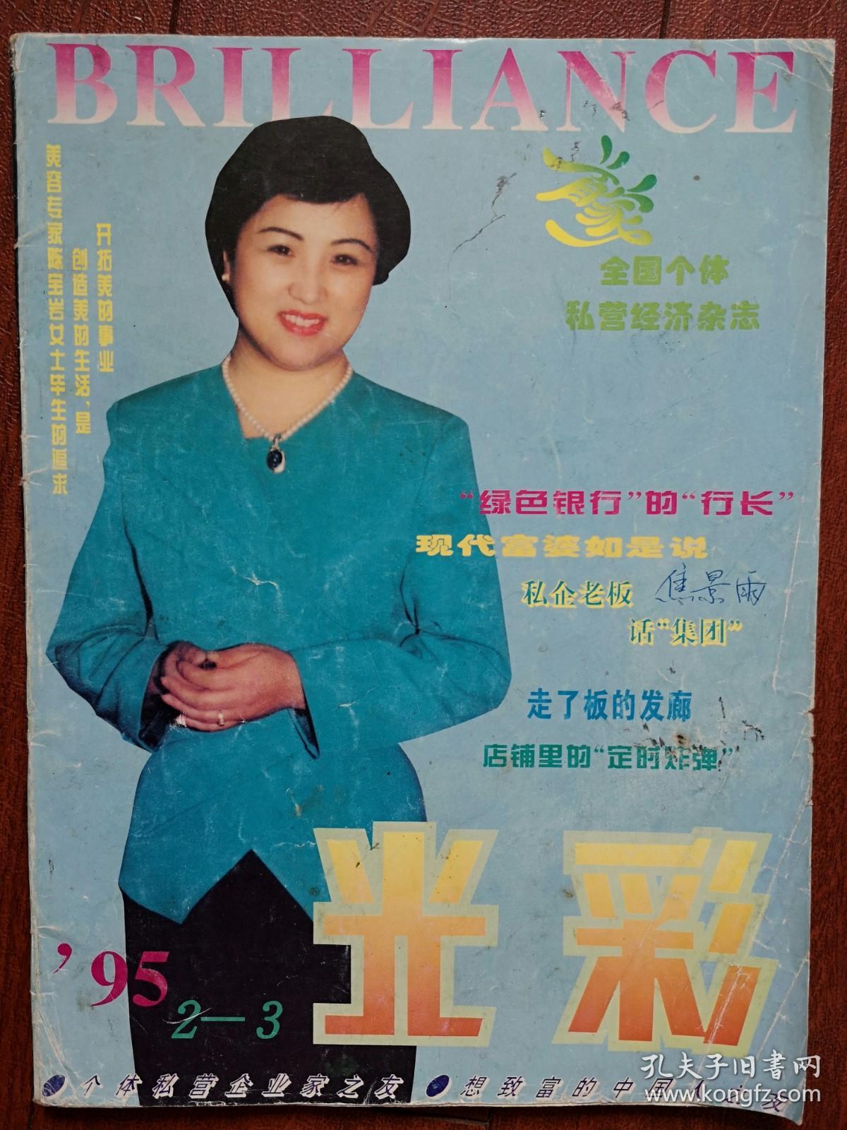 《光彩》1995，封面陈宝岩，记陈宝岩，记贵州黎平县吴焕姣，记深圳布吉镇张美菊，儒商吴海元，中国城乡大逆转现象透视，邵阳赵求秀写真，谈中国大陆的书画艺术品市场，马路市场咏叹调，厦门发廊扫黄纪实